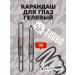 Beauty Bomb Eye pencil gel Turbo tone 06 Silver 1.3 g