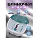 RuMir Foot bath is hydromassage