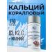 Biosan Coral Calcium D3 K2 magnesium 120