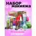 AliyaPro Cosmetics set for makeup 12 in 1