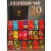 ChaChaFan Chinese tea assorted in a gift set 20 pcs