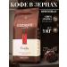 Coffee in grains Truffle egoist 1 kg