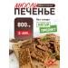 Confectionery Factory Siberia Suburban product "Rye and buckwheat" cookies - muesli without sugar