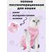 KLIMASHIN Popon postoperative for cats