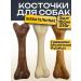 PERMINKS Chewing bones for dogs