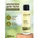 Ecolatier Body milk velvet skin (cactus & avocado) 100ml