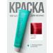 Kapous Hair dye amplifier red tone 6
