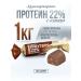 Kommunarka Slocations without sugar Belarusian protein with cocoa 1000 grams