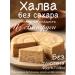 Belarusian Halva without sugar beneficial keto pp for diabetics