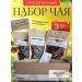 Aroma Tea gift set