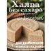 Belarusian Halva without sugar sweetness pp keto useful food Turkish