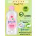 Johnson's Baby Children's body oil 200ml