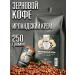 LANCOF Coffee in grains 250 g Irish cream