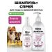 SPETS Dog shampoo 500ml+spray from stiffons 250ml