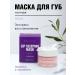 BEAUTYDRUGS Lip Mask Night Lip Sleeping Mask