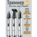 Trimmer 3 in 1 for nose and ears and beards