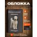 RussianHandmade Veterinary passport for dogs Labradudl