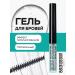 BELOR DESIGN Eyebrow gel transparent fixing fixceller