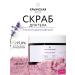 Crimean rose Body scrub Lava Sub rosa multi -iabrase 250 ml
