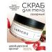 LARICOS Body scrub sugar prolonged effect