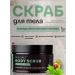 BOTAVIKOS Body scrub with sea salt and oils of avocado and mint