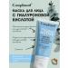 Compliment Face mask with hyaluronic acid