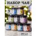 Tea Sonata Gift leaf tea set in jars of assortment 9 pcs