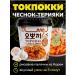 Top Rice tokopecks of 120g Yu-coats in Teriyaki sauce with garlic