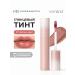 ROM&ND Tint for lip glossy 37 Mellow Pear