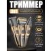 Yakubbeauty Male trimmer for a hair beard 3B1
