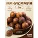 100% Natural Macadamia 1 kg large with key