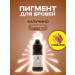 SHINE PIGMENTS Shine Cappuccino Permanent Makeup Pigment for Eyebrows 10ml