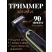 ONE Trimmer for beard and body