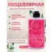 MILOLIKA Micellar water for removing makeup from the eyes and face 445 ml
