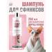 I LOVE MY PET Shampoo for sphinx cats 250ml