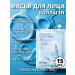 Mask from wrinkles 15 pcs