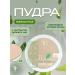 TF Facial powder with green tea extract p16-03