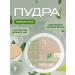 TF Facial powder with green tea extract p16-05