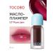 tocobo Lip oil with flame effect 07