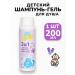 WILL BE For children Shampoo gel for girls for boys for bathing hair -200 ml
