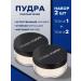 ULTRA SHINE Facial powder matting set 2 pcs