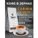 Caribia Coffee in 250g grains Africa Gold