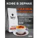 Caribia Coffee in grains 250g Tanzania AA Arabica 100%