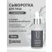 ETHNOS RUSSIA Facial serum with cramids anti -aging from wrinkles