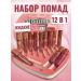 SHRAKHOZTOVARKOSMETIKA Liquid matte lipstick for lip set 12 pcs