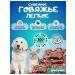 PET Beef light treats for dogs