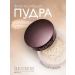 Laura Mercier The crumbling powder Translucent Loose Setting Powder