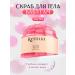 Remua Anti -cellulite Bubble Gum Body Scrub 250 ml