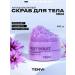 TENVI Middle chewing scrub "Night violet"