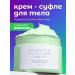 MATSESTA and MORE SPA Body cream Body Souffle avocado